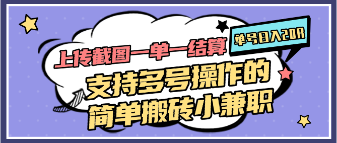 上传截图一单一结算，单号日入20R，支持多号操作的简单搬砖小兼职-川川创富网