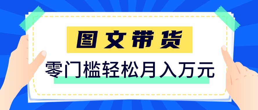 快手图文带货新玩法，用这个方法零门槛，6个月收入87249(保姆级详细教程)-川川创富网