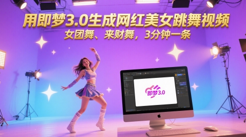 用即梦3.0生成网红美女跳舞视频，女团舞、来财舞，3分钟一条-川川创富网