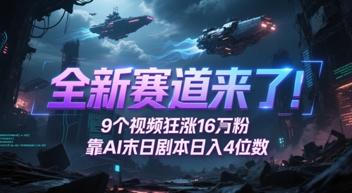 全新赛道来了！9个视频狂涨16W粉，靠AI末日剧本日入4位数，评论区爆肝追更-川川创富网