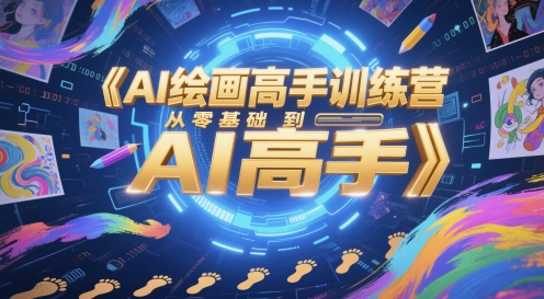AI绘画高手训练营，从零基础到AI高手-川川创富网
