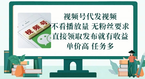 视频号代发视频，无需做视频，无需写文案，不看播放量，无粉丝要求，直接领取发布就有收益【揭秘】-川川创富网