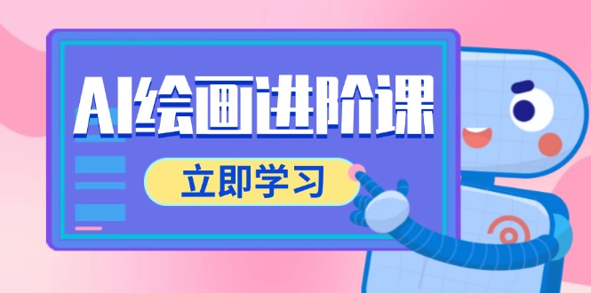 AI绘画进阶课，涵盖电商摄影等多领域，PS操作与AI工具使用全面教学-川川创富网