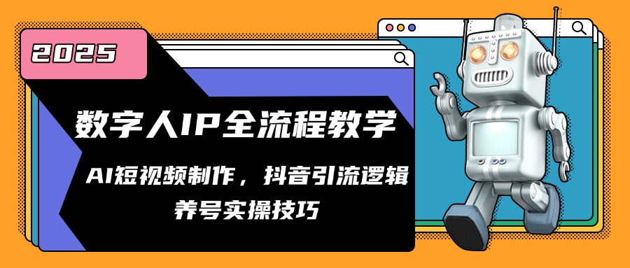 数字人IP全流程教学，AI短视频制作，抖音引流逻辑，养号实操技巧-川川创富网