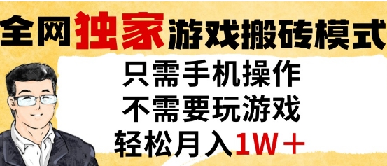 独家游戏搬砖模式，单手机即可操作，全自动挂G，无需玩游戏，月入1W+【揭秘】-川川创富网
