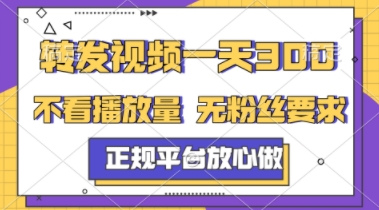 转发视频一天3张+，正规平台放心做，不看播放量，不看粉丝量，一个任务几分钟完成【揭秘】-川川创富网