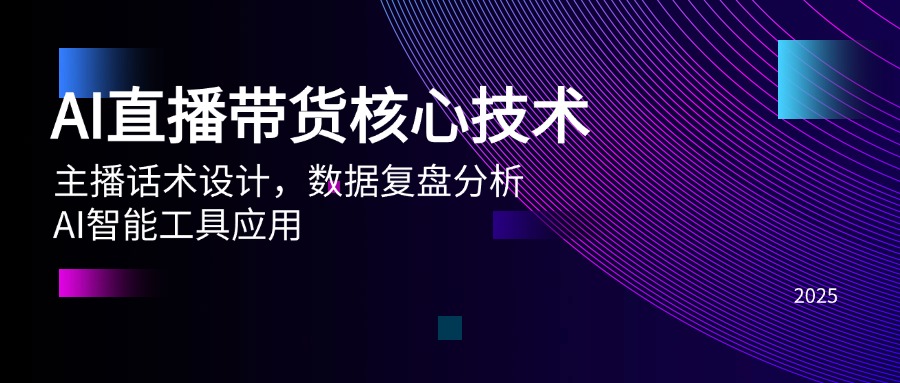 AI直播带货核心技术，主播话术设计，数据复盘分析，AI智能工具应用-川川创富网