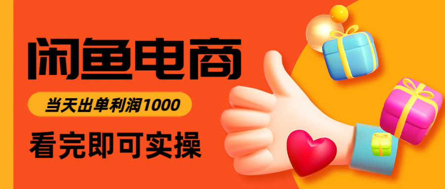 闲鱼高利润电商，入门到出单只需3小时，每天利润1000-川川创富网
