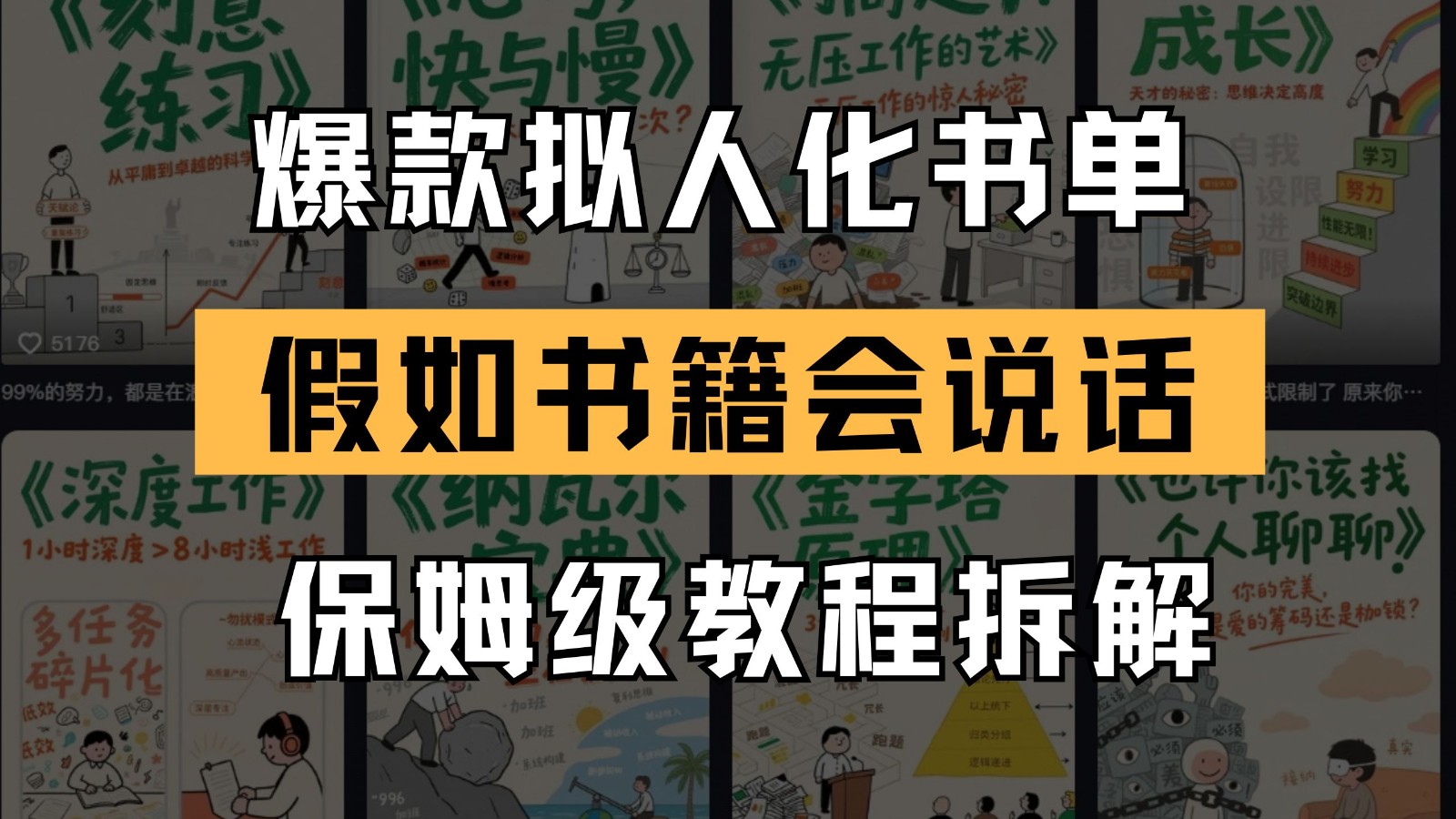 最新爆款拟人化书单玩法 假如书籍会说话 保姆级教程-川川创富网