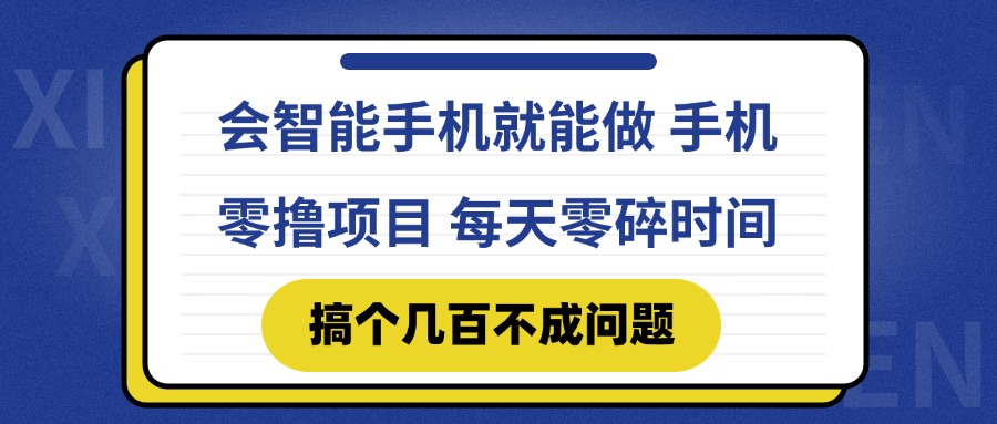 会智能手机就能做 手机零撸项目，有快手就可以做，每天零碎时间搞个几…-川川创富网