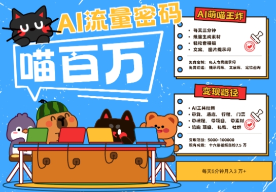 AI+宠物+旅行2025最火流量密码，轻松用AI宠物做文旅账号，小白三分钟学会，N种变现渠道，月入五位数-川川创富网