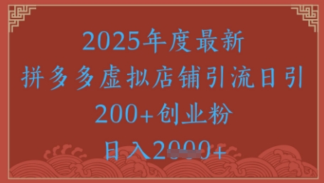 绝密引流秘籍，拼多多虚拟店铺引流，日引500+-川川创富网