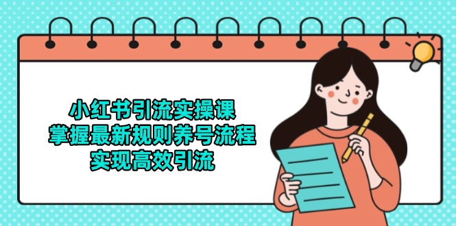 小红书引流实操课，掌握最新规则养号流程，实现高效引流-川川创富网