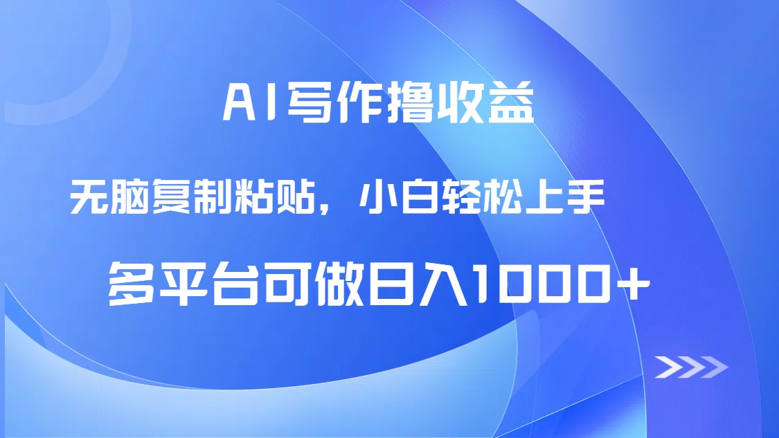 AI写作撸收益，只需无脑复制粘贴，小白轻松上手日入1000+-川川创富网