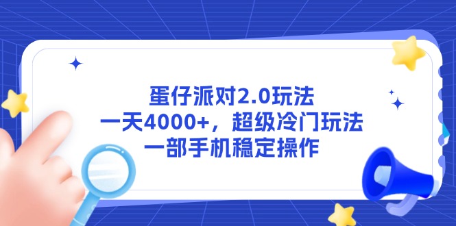 蛋仔派对2.0玩法，一天4000+，超级冷门玩法，一部手机稳定操作-川川创富网