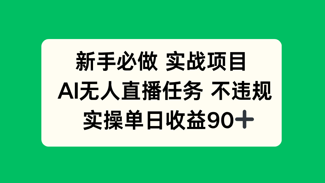 新手必做实战项目，AI无人直播任务 不违规，实操单日收益90+-川川创富网