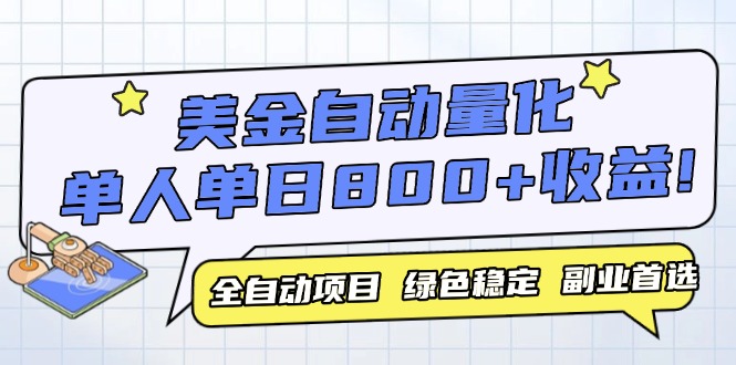 美金自动量化，全自动带跑，单设备轻松躺赚800+，我愿称今年最牛逼项目…-川川创富网