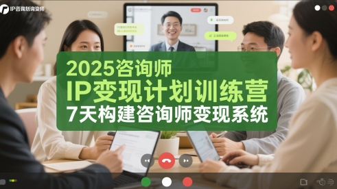 2025咨询师IP变现计划训练营，7天构建咨询师变现系统-川川创富网