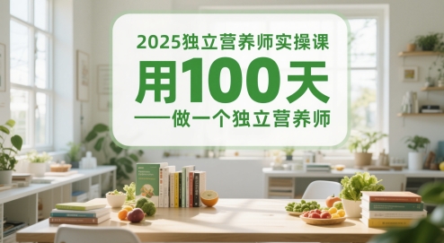 2025独立营养师实操课，用100天做一个独立营养师-川川创富网