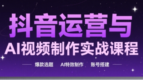 高姐·AI+运营玩转抖音-川川创富网