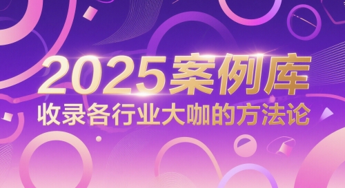 2025案例库，收录各行业大咖的方法论-川川创富网