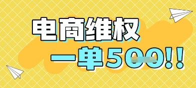 电商维权项目，会网购，一部手机即可操做，一单5张-川川创富网