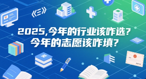 付费文章：2025，今年的行业该咋选？今年的志愿该咋填？-川川创富网
