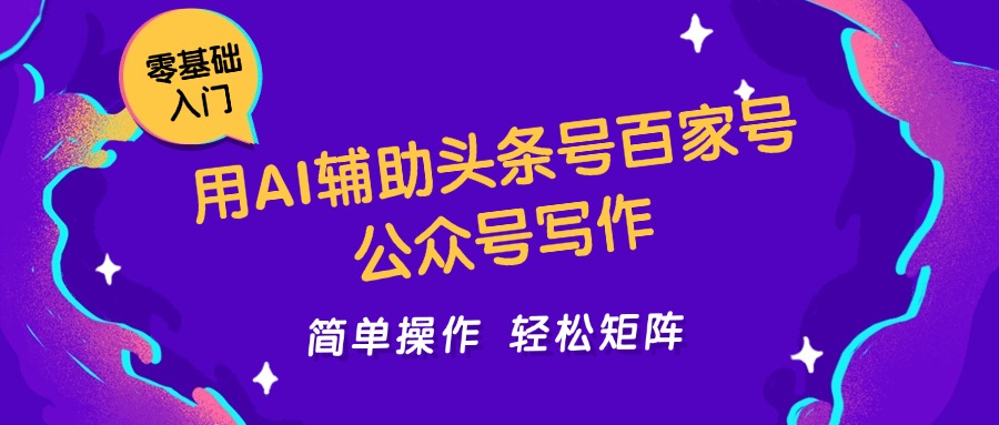 用AI辅助头条号百家号公众号写作简单操作轻松矩阵工作室日收5000+-川川创富网
