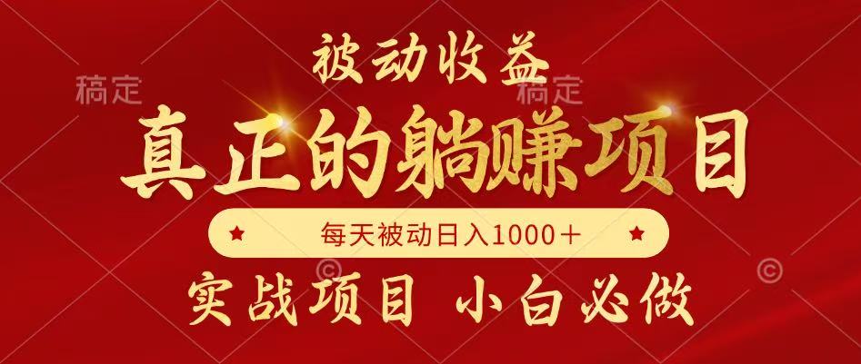 全网首发设计项目，真正实现躺赚，并且每月收益逐月增加，自己做老板-川川创富网