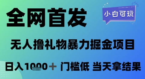 全网首发，无人直播撸礼物暴力掘金项目，小白可玩，日入1k+ 门槛低，当天拿结果【揭秘】-川川创富网
