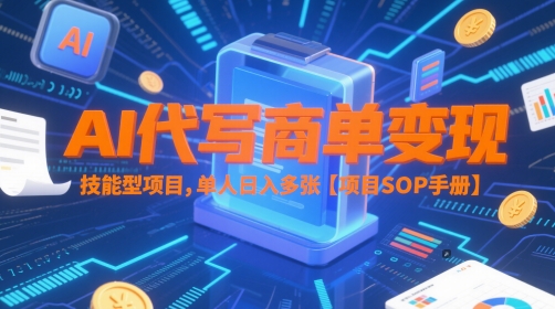 AI代写商单变现，技能型项目，单人日入多张 【项目SOP手册】-川川创富网