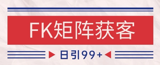 小红书某音FK赛道引流获客 自热矩阵日引200+【揭秘】-川川创富网