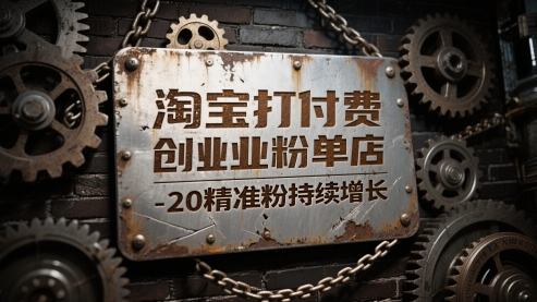 淘宝打付费创业粉单店每天稳定10-20精准粉持续增长【揭秘】-川川创富网