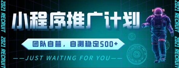 最新微信小程序挂G推广，全自动运行被动收益，自测稳定5张+【揭秘】-川川创富网