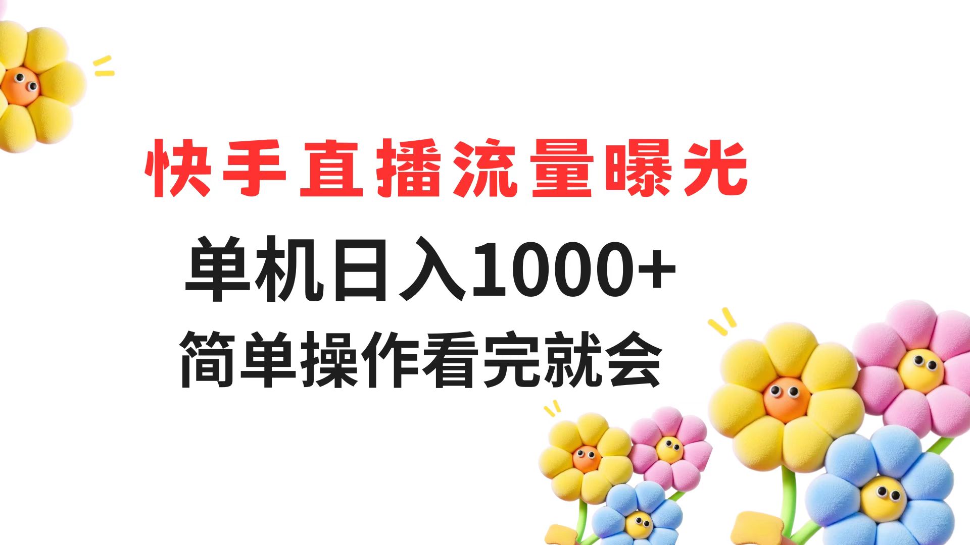 快手直播流量曝光 单机日入1000+ 简单操作 看完就会-川川创富网