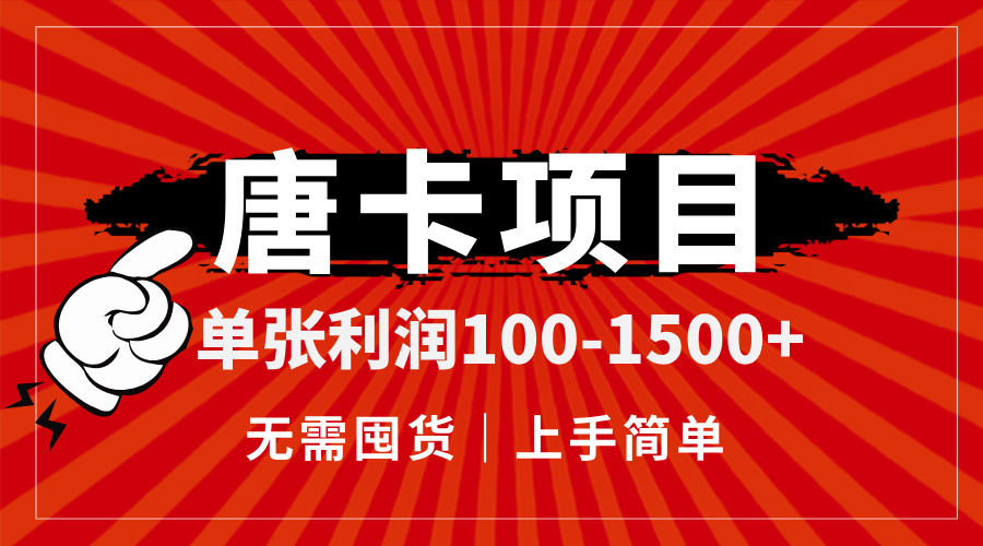 唐卡项目，单张利润100-1500+，无需囤货，上手简单。-川川创富网