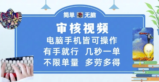 审核视频，电脑手机皆可操作，有手就行，几秒一单，不限单量，多劳多得【揭秘】-川川创富网