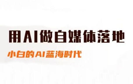 桔梗老师·用AI做自媒体落地-川川创富网