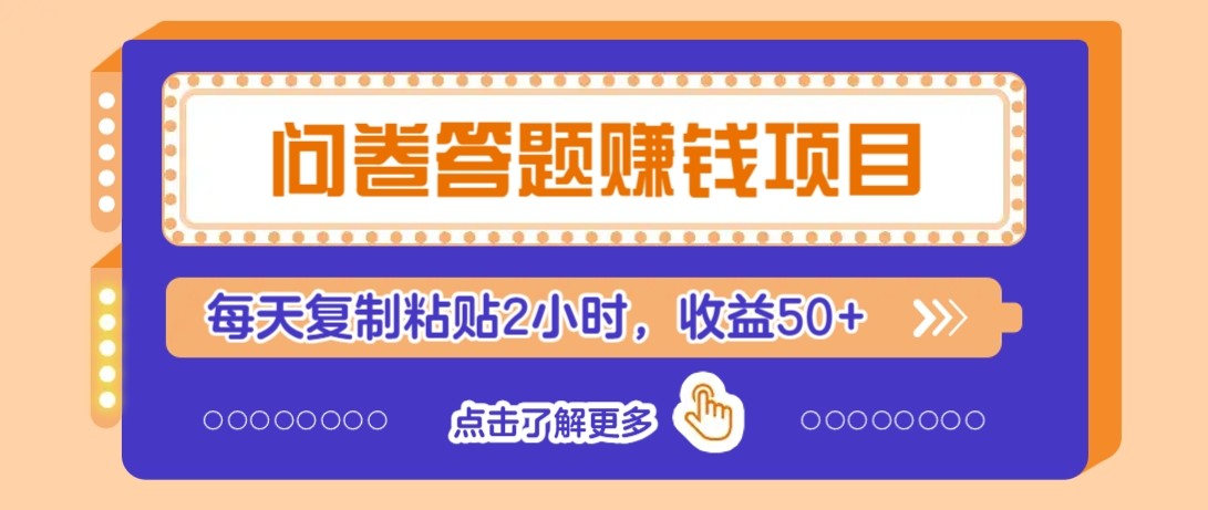 问卷答题赚钱项目新平台，新手小白也能操作，每天复制粘贴2小时，收益50+-川川创富网