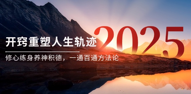 某付费文《开窍重塑人生轨迹，修心练身养神积德，一通百通方法论》-川川创富网