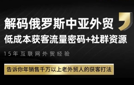 俄罗斯中亚外贸低成本获客流，告诉你年销售千万以上老外贸人的获客打法-川川创富网