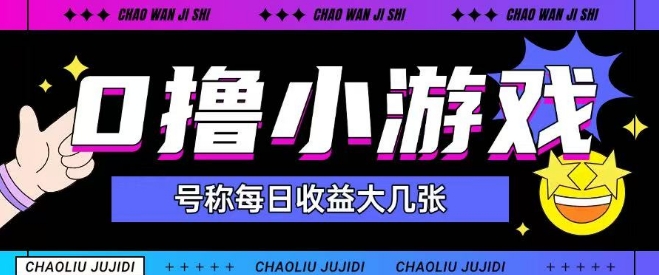 最新0撸小游戏玩法号称单日可撸150+特别适合新手小白-川川创富网