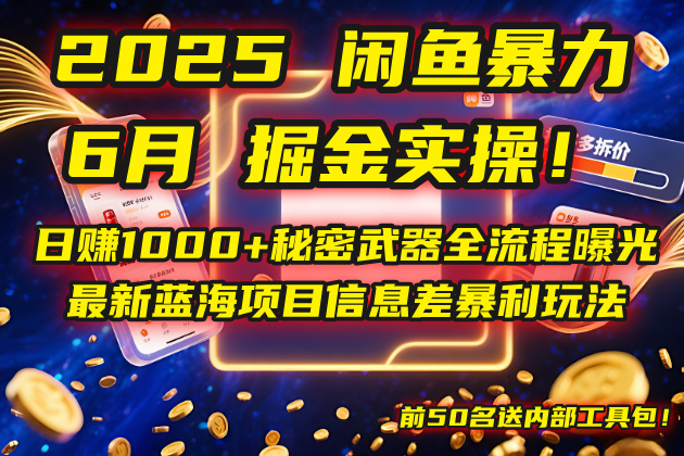 2025闲鱼暴力掘金实操！日赚1000+秘密武器全流程曝光，最新蓝海项目信…-川川创富网