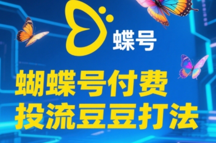 渔财老师·2025蝴蝶号付费投流豆豆打法-川川创富网