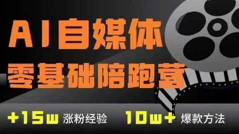 AI自媒体0基础到稳定变现训练营，7大模块带你实现AI自媒体变现-川川创富网