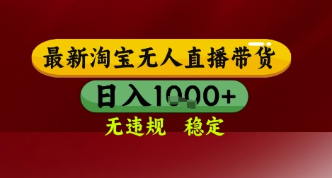 【最新】淘宝无人直播带货，独家技术，无违规无封号，操作简单，长期稳定，日入几张【揭秘】-川川创富网
