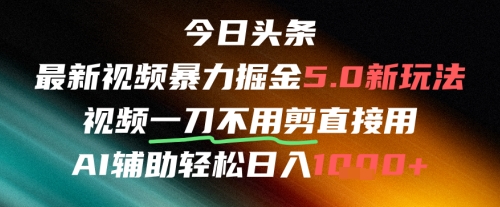 今日头条AI免剪辑搬运新风口，不剪直接发，暴力掘金日入四位数-川川创富网