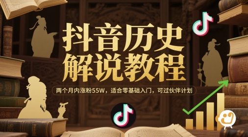 抖音历史解说教程，两个月内涨粉55W，适合零基础入门，可过伙伴计划-川川创富网