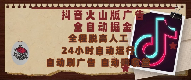 抖音火山版广告全自动掘金，24小时自动运行，自动刷广告，自动整收益，0基础小白也能上手【揭秘】-川川创富网