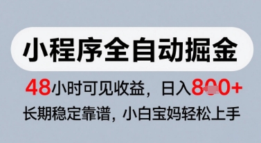 微信小程序全自动掘金，快速见收益，长期稳定靠谱，零基础友好，日入8张【揭秘】-川川创富网